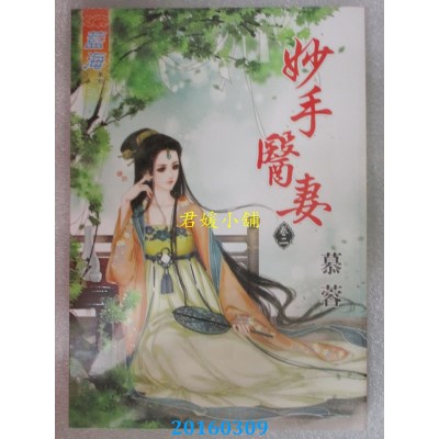 空运版  蓝海  妙手医妻．卷二  作者： 慕蓉(全新)