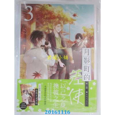 空运版  三日月  月影町的差使03  作者： 上绝(全新)