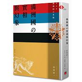 空运版  畅销书  满洲国的实相与幻象  作者： 山室信一(全新)