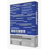 空运版  畅销书  动态危机管理：当无法预测的冲击接二连三，...