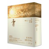 空运版  畅销书  为欧文．米尼祈祷  作者： 约翰．厄文(全新)