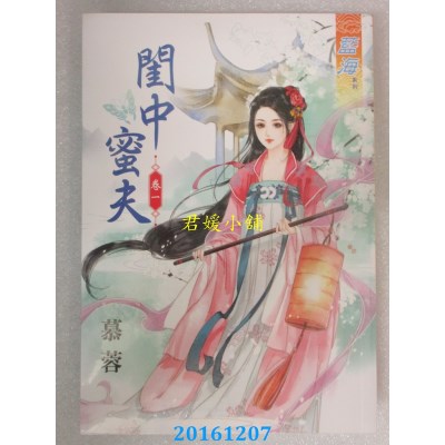 空运版  蓝海  闺中蜜夫．卷一  作者： 慕蓉(全新)