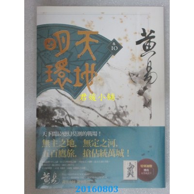 空运版  盖亚  天地明环 卷十  作者： 黄易(全新)