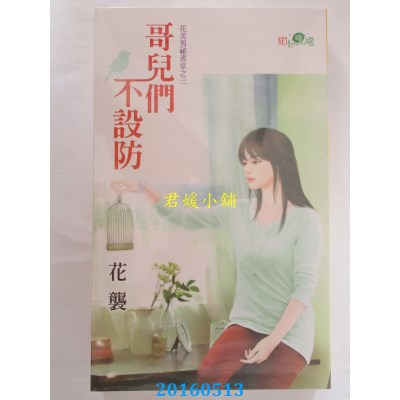 空运版  新月  花美男秘书室之三：哥儿们不设防  作者： 花袭