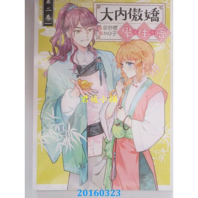 空运版  三日月  大内傲娇学生会02  作者： 星野樱(全新)