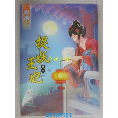 空运版  蓝海  捉妖王妃．卷一  作者： 福嬿(全新)