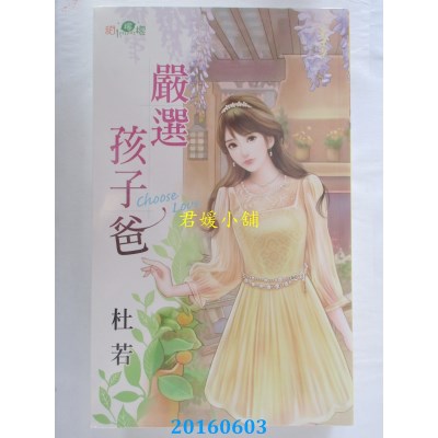 空运版  新月  严选孩子爸  作者： 杜若(全新)