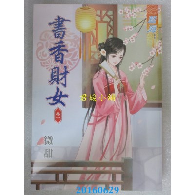 空运版  蓝海  书香财女 卷一  作者： 微甜(全新)