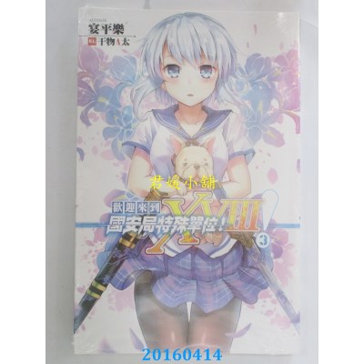空运版  铭显  欢迎来到国安局特殊单位！XVIII！03(全新)