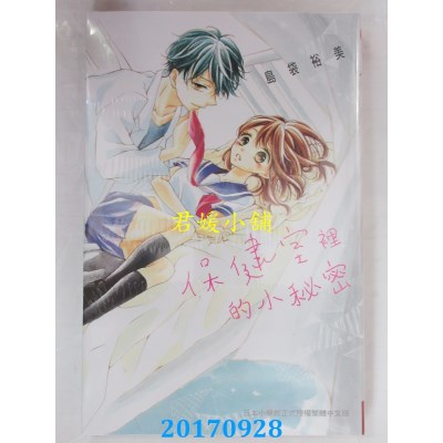 空运版  长鸿  保健室里的小秘密 全  作者： 岛袋裕美(全新)