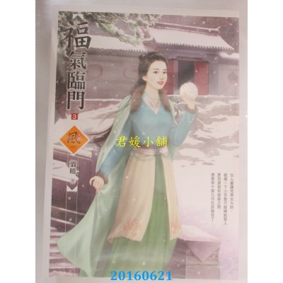 空运版  狗屋  福气临门 3  作者： 翦晓(全新)