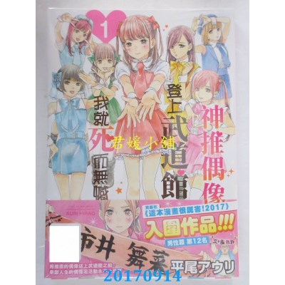 空运版  青文  神推偶像登上武道馆我就死而无憾(01)(全新)