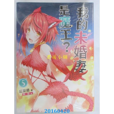 空运版  三日月  我的未婚妻是魔王？05  作者： 红茶君(全新)