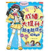 空运版  畅销书  成绩大提升！越考越进步的43个秘诀(全新)*