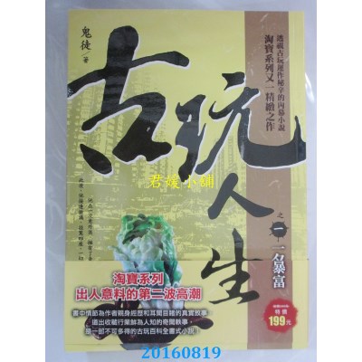 空运版  风云时代  古玩人生之１：一夕暴富  作者： 鬼徒(全新)