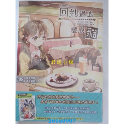 空运  典藏阁  回到过去变成猫08：猫手快打！我是简讯王！(全新)