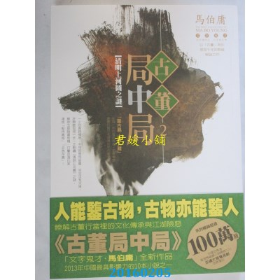 空运版  奇幻基地  古董局中局2：清明上河图之谜  作者： 马伯庸