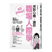 空运版  畅销书  用对心机，让你职场人际学all pass！(全新)~