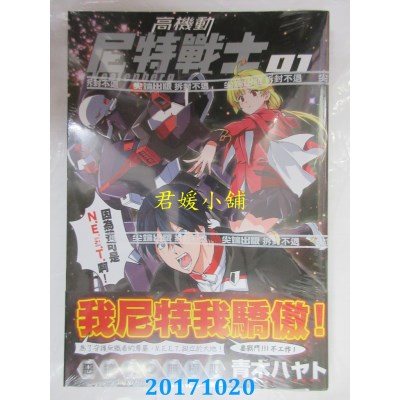 空运版  尖端  高机动尼特战士(1)  作者： 青木ハヤト(全新)