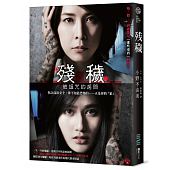 空运版  独步文化  残秽（电影书衣版）  作者：小野不由美(全新)