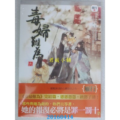 空运版  知翎  毒妇难为 六完  作者： 雁行(全新)