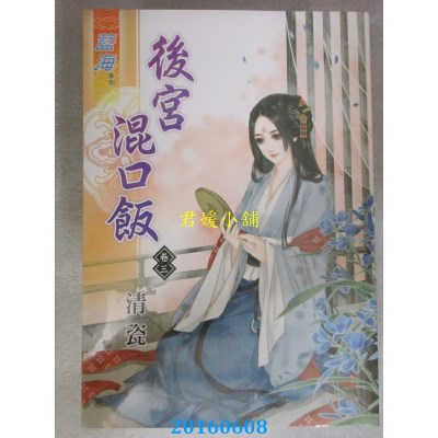 空运版  蓝海  后宫混口饭．卷三  作者： 清瓷(全新)
