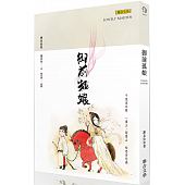 空运版  畅销书  御前孤娘  作者： 谢金鱼(全新)!
