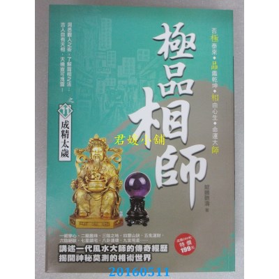 空运版  风云时代  极品相师之11：成精太岁  作者： 鲲鹏听涛