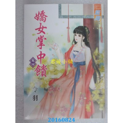 空运版  蓝海  娇女掌中馈．卷四《完》  作者： 令羽(全新)
