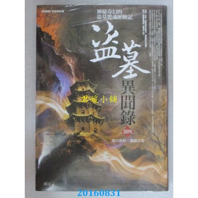 空运版  普天  神魔之歌卷二：禁忌游戏．鬼神封印  作者：西半球