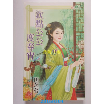 空运版  新月  钦点公公度春宵  作者： 田芝蔓(全新)