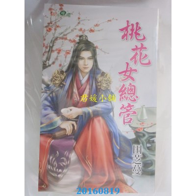空运版  新月  桃花女总管  作者： 田芝蔓(全新)