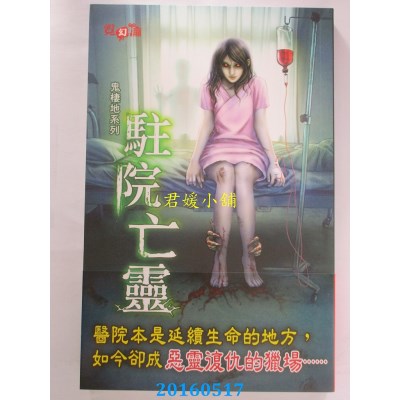 空运版  邀月  鬼栖地系列：驻院亡灵  作者： 水曼舞(全新)