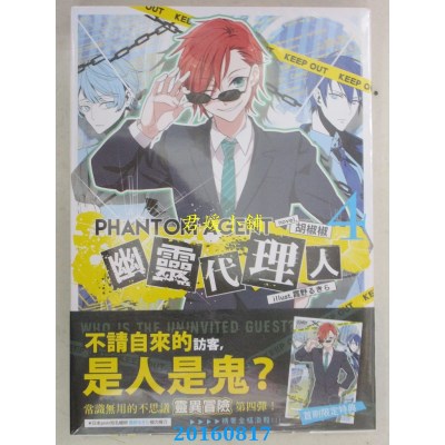 空运  三日月  Phantom Agent幽灵代理人04  作者： 胡椒椒(全新)