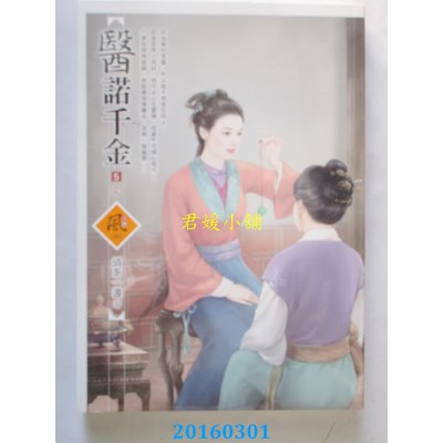 空运版  狗屋  医诺千金 5(完)  作者： 清茶一盏(全新)