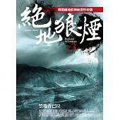 空运版  普天  绝地狼烟之3：禁地香巴拉  作者： 赵大秀才(全新)
