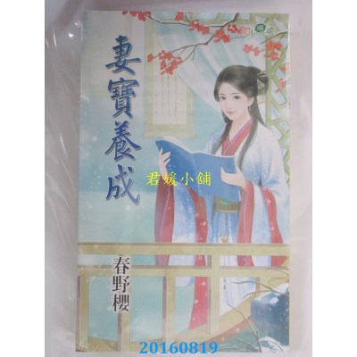 空运版  新月  妻宝养成  作者： 春野樱(全新)