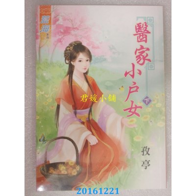 空运版  蓝海  医家小户女．下  作者： 孜亭(全新)