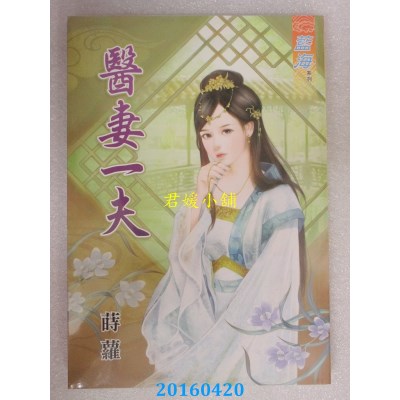 空运版  蓝海  医妻一夫《全》  作者： 莳萝(全新)