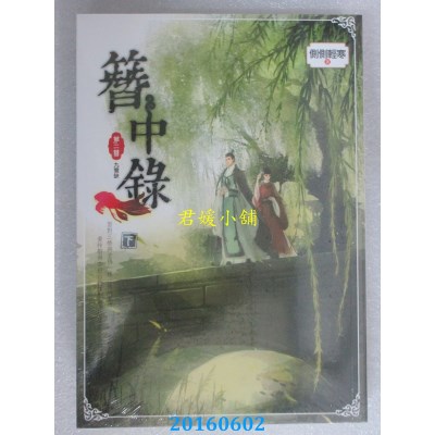 空运版  知翎  簪中录 第二簪 九鸾缺 下  作者： 侧侧轻寒(全新)