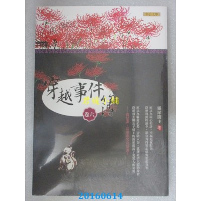 空运版  畅销书  穿越事件簿（卷六）  作者： 灵犀阁主(全新)