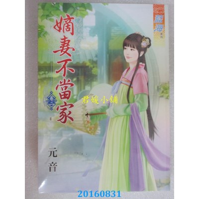 空运版  蓝海  嫡妻不当家．卷二  作者： 元音(全新)