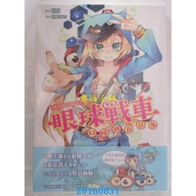 空运版  典藏阁  眼球战车 幻瞳与百目鬼  作者： KILO(全新)