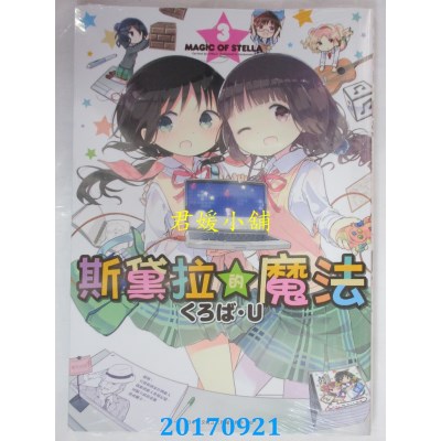 空运版  青文  斯黛拉的魔法(03)  作者： くろば・Ｕ(全新)