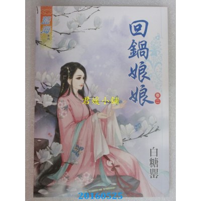 空运版  蓝海  回锅娘娘．卷二  作者： 白糖罂(全新)