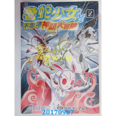 空运版  青文  鲁蛇少女的不思议神颜大冒险(02)  作者： 周显宗