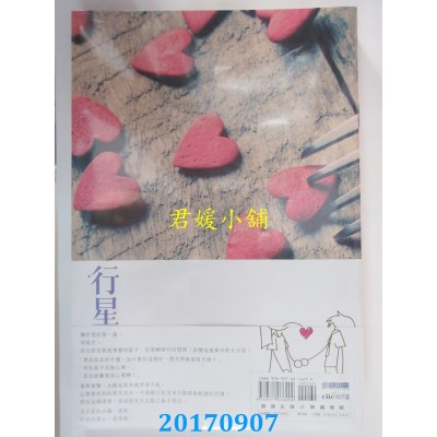 空运版  尖端小说  行星的恒心  作者： 矮子(思念秧秧)(全新)