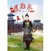 空运版  凤难求 中  作者： 陆柒(全新)!