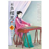 空运版  狗屋  不负相思 3(完)  作者： 蓝岚(全新)