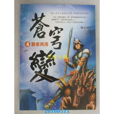空运版  风云时代  苍穹变4：霸者再现  作者： 龙人(全新)